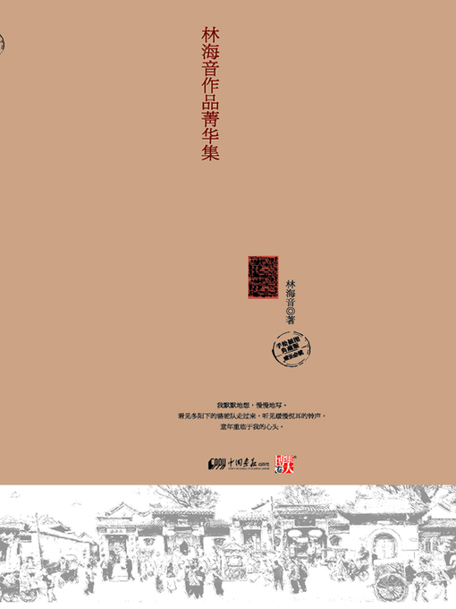 Title details for 城南旧事 by 林海音 - Wait list